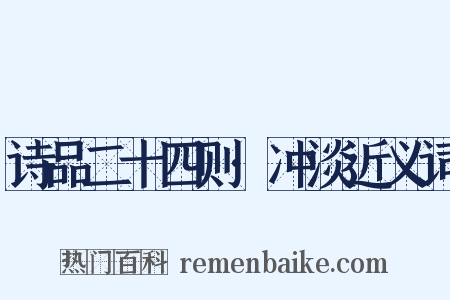 诗品二十四则·冲淡近义词是什么意思的图片